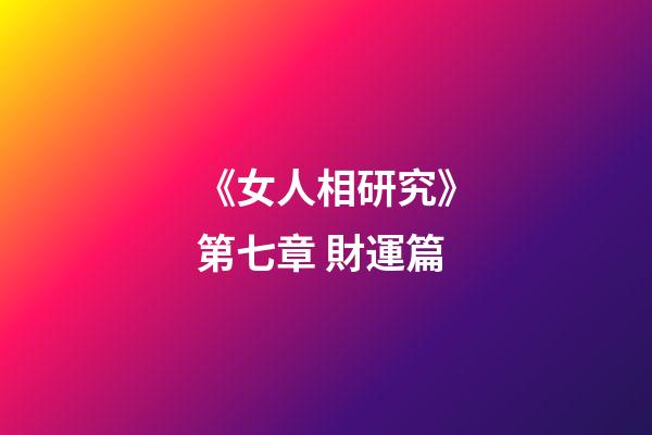 《女人相研究》第七章 財運篇
